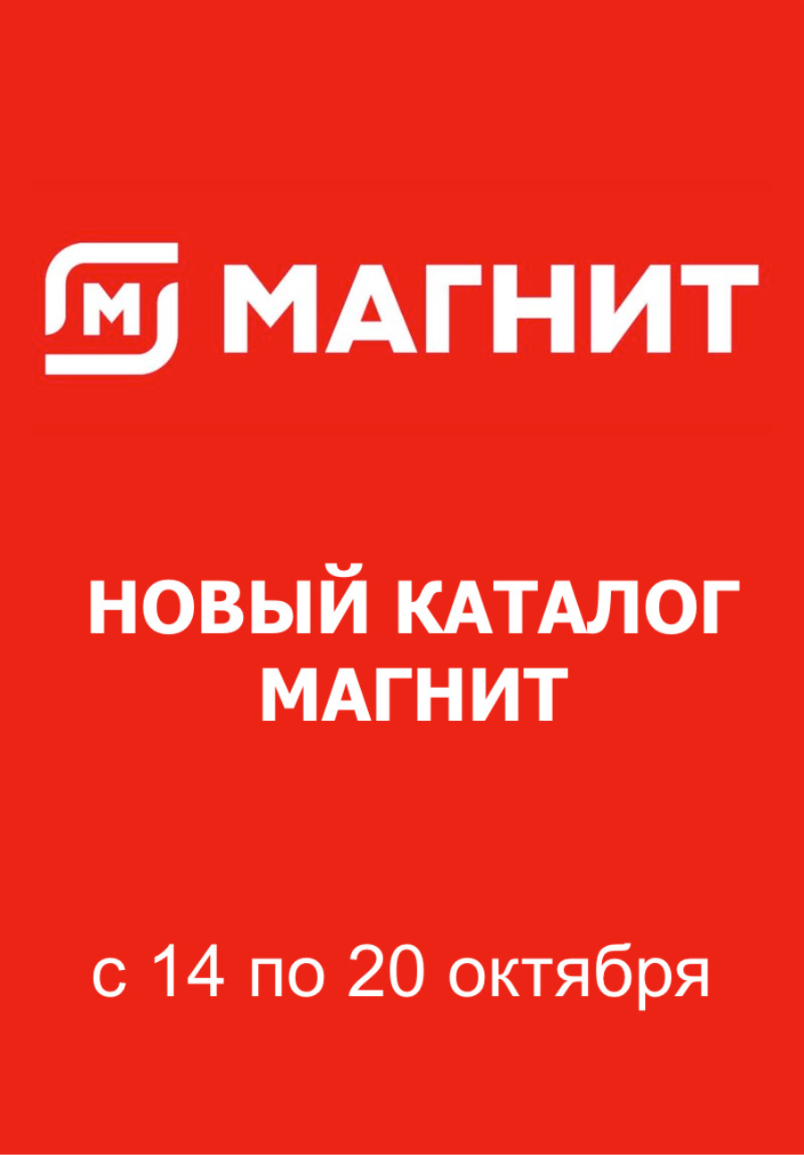 Обложка: Каталог акций «Магнит у дома» с 14 по 20 октября 2026 года