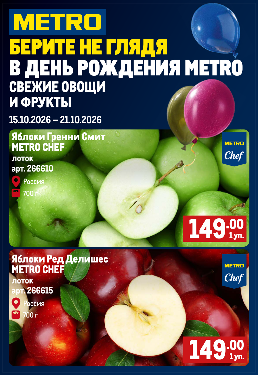Обложка: Сезонный каталог METRO «Свежие фрукты и овощи» с 15 по 21 октября 2026 года