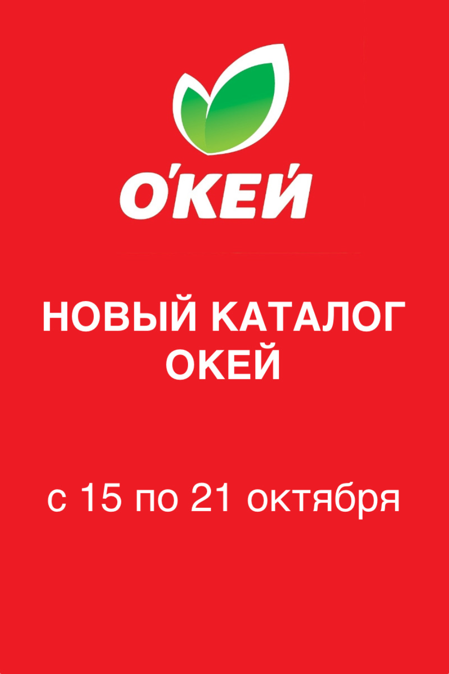 Обложка: Каталог акций «Окей Гипермаркет» с 15 по 21 октября 2026 года