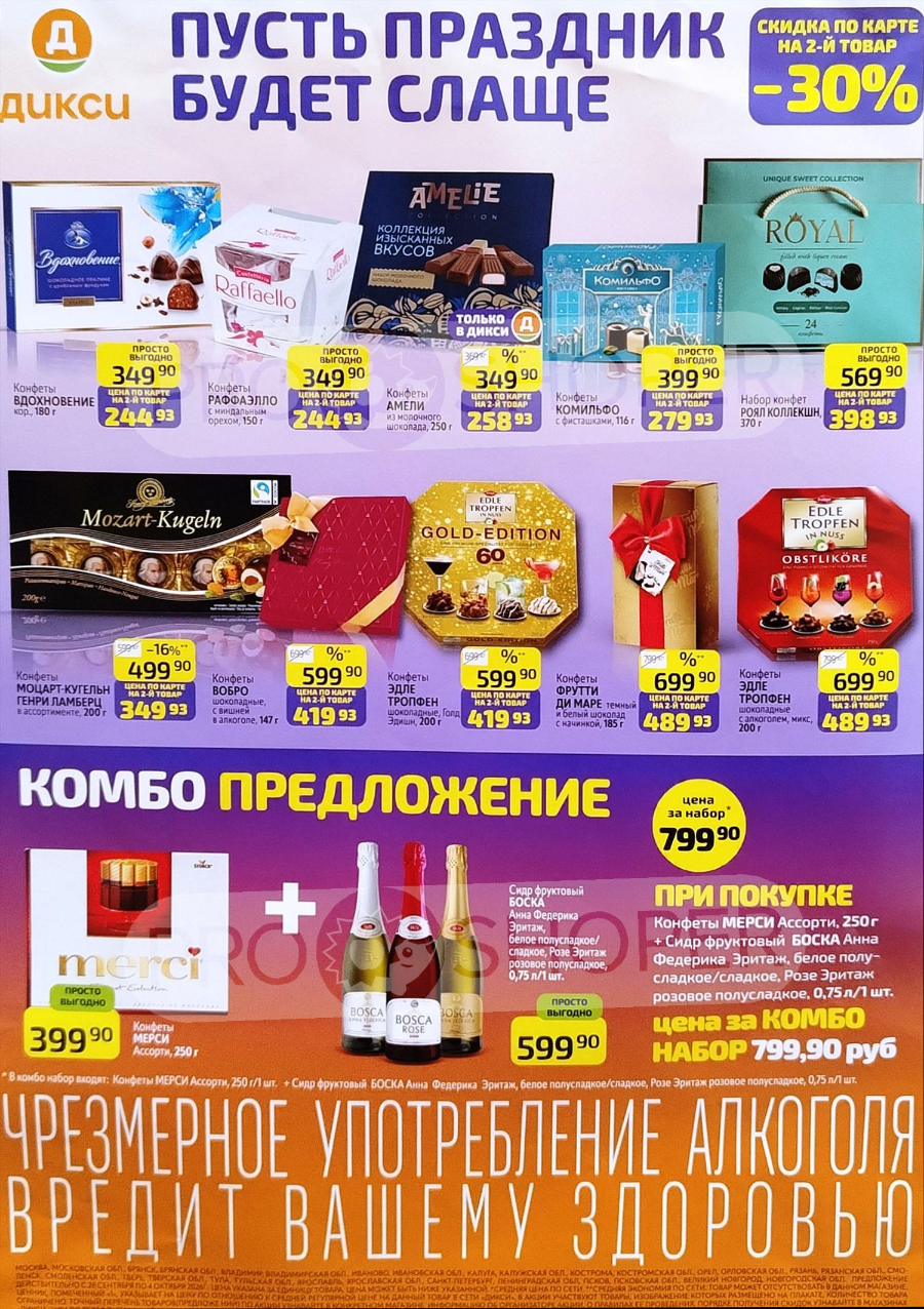 Обложка: Сезонный каталог Дикси «Пусть праздник будет слаще» с 28 сентября по 4 октября 2026 года
