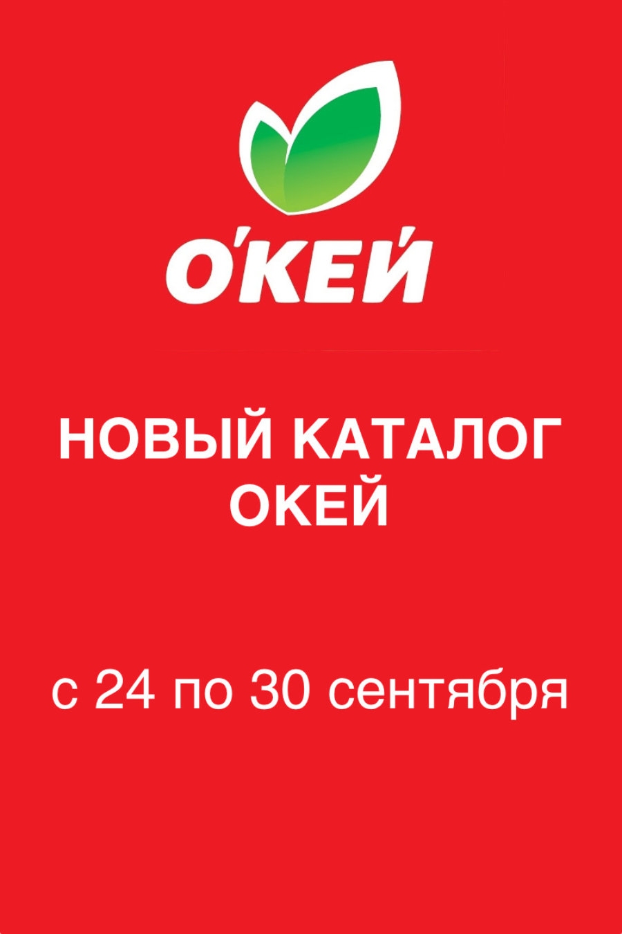 Обложка: Каталог акций «Окей Гипермаркет» с 24 по 30 сентября 2026 года