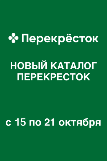 Обложка: Каталог акций «Перекресток» с 15 по 21 октября 2026 года
