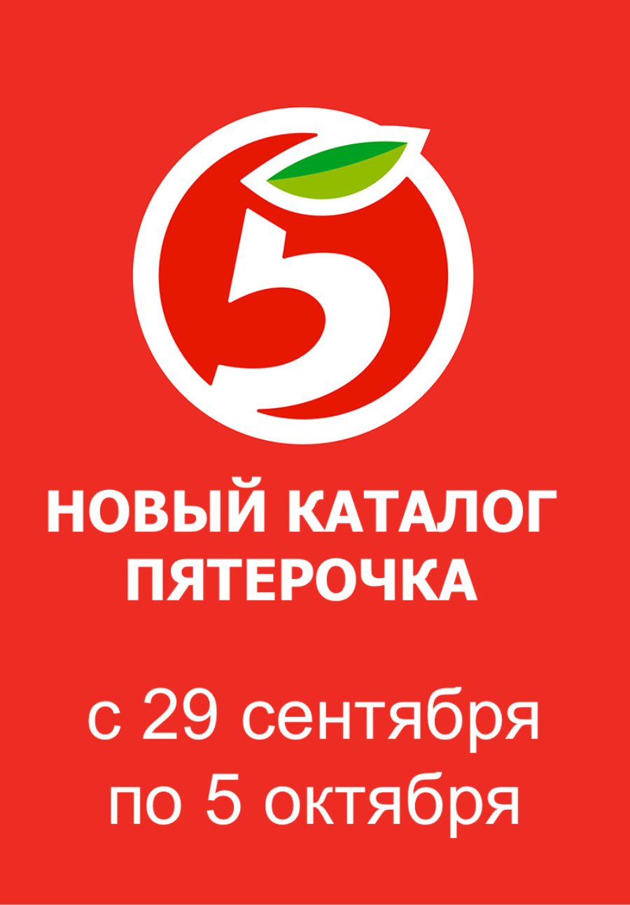 Обложка: Каталог акций «Пятерочка» с 29 сентября по 5 октября 2026 года