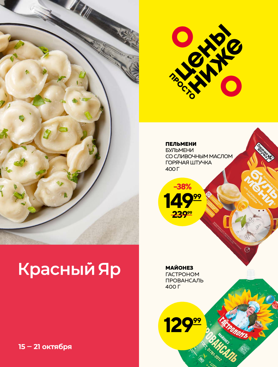 Обложка: Каталог акций «Красный Яр» с 15 по 21 октября 2026 года