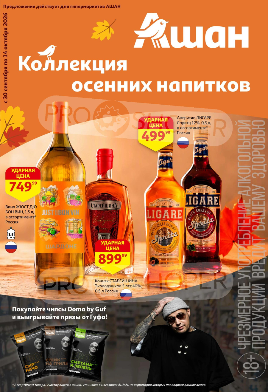Обложка: Сезонный каталог Ашан Сити «Коллекция осенних напитков» с 30 сентября по 14 октября 2026 года
