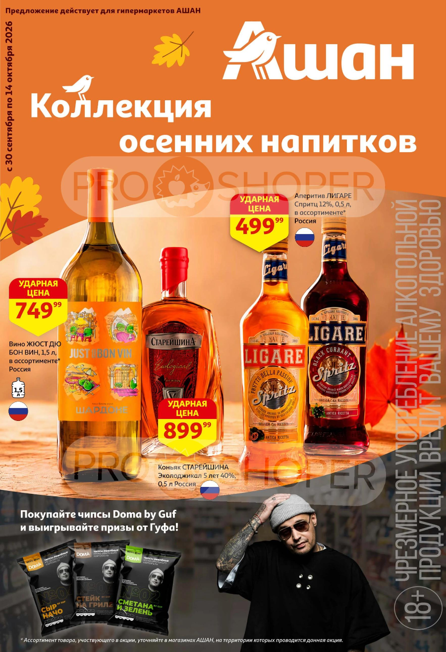 Обложка: Сезонный каталог Ашан «Коллекция осенних напитков» с 30 сентября по 14 октября 2026 года