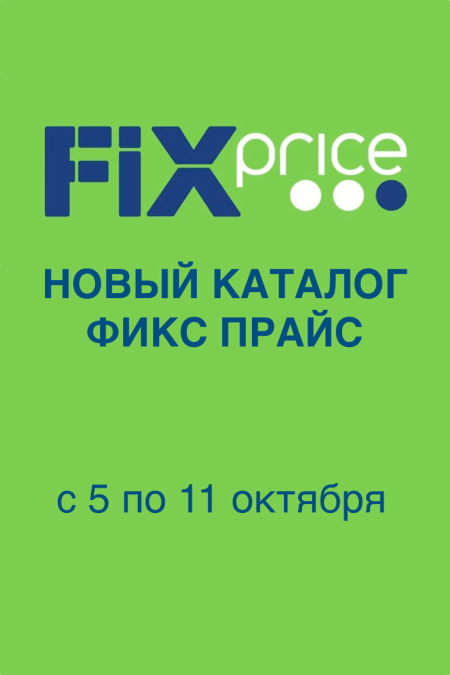 Обложка: Каталог акций «Фикс Прайс» с 5 по 11 октября 2026 года