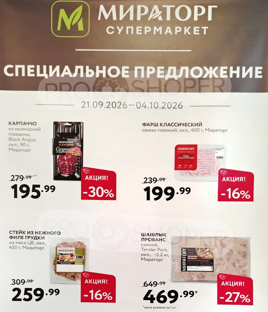 Обложка: Сезонный каталог Мираторг «Специальное предложение» с 21 сентября по 4 октября 2026 года