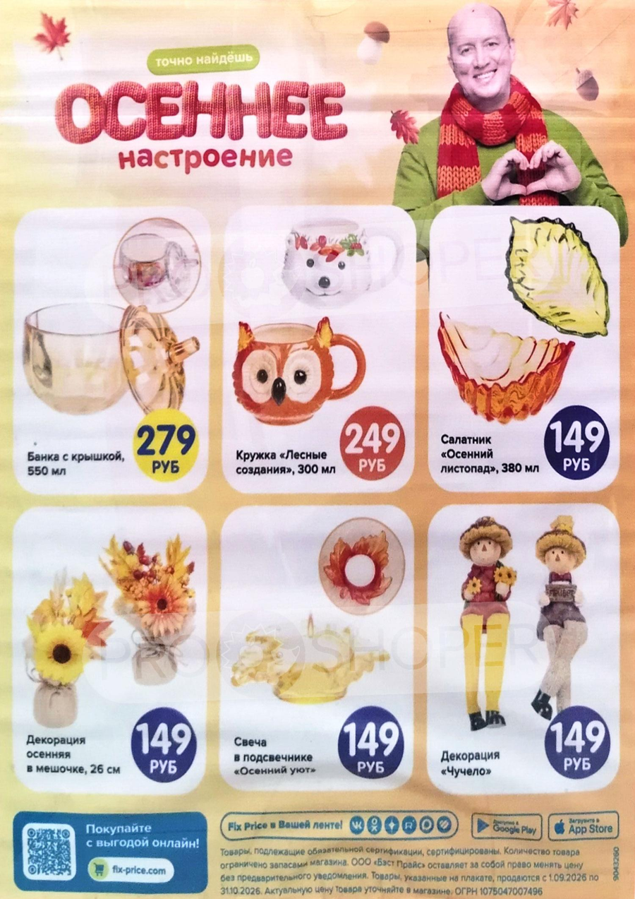 Обложка: Сезонный каталог Fix Price «WOW!» с 1 сентября по 31 октября 2026 года