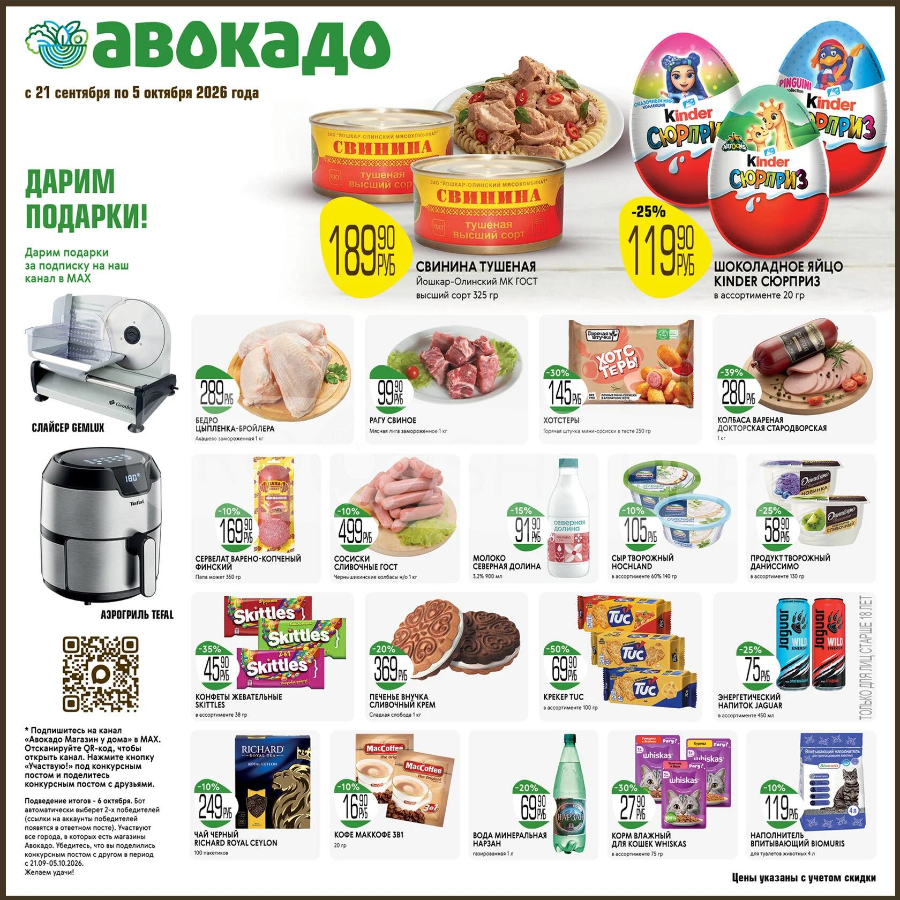 Обложка: Каталог акций «Авокадо» с 21 сентября по 5 октября 2026 года