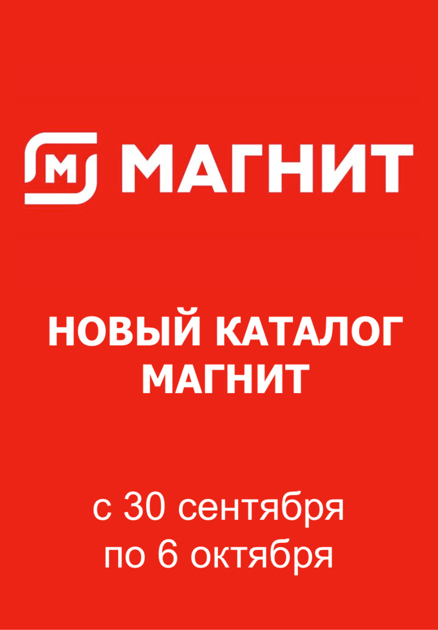 Обложка: Каталог акций «Магнит Семейный» с 30 сентября по 6 октября 2026 года