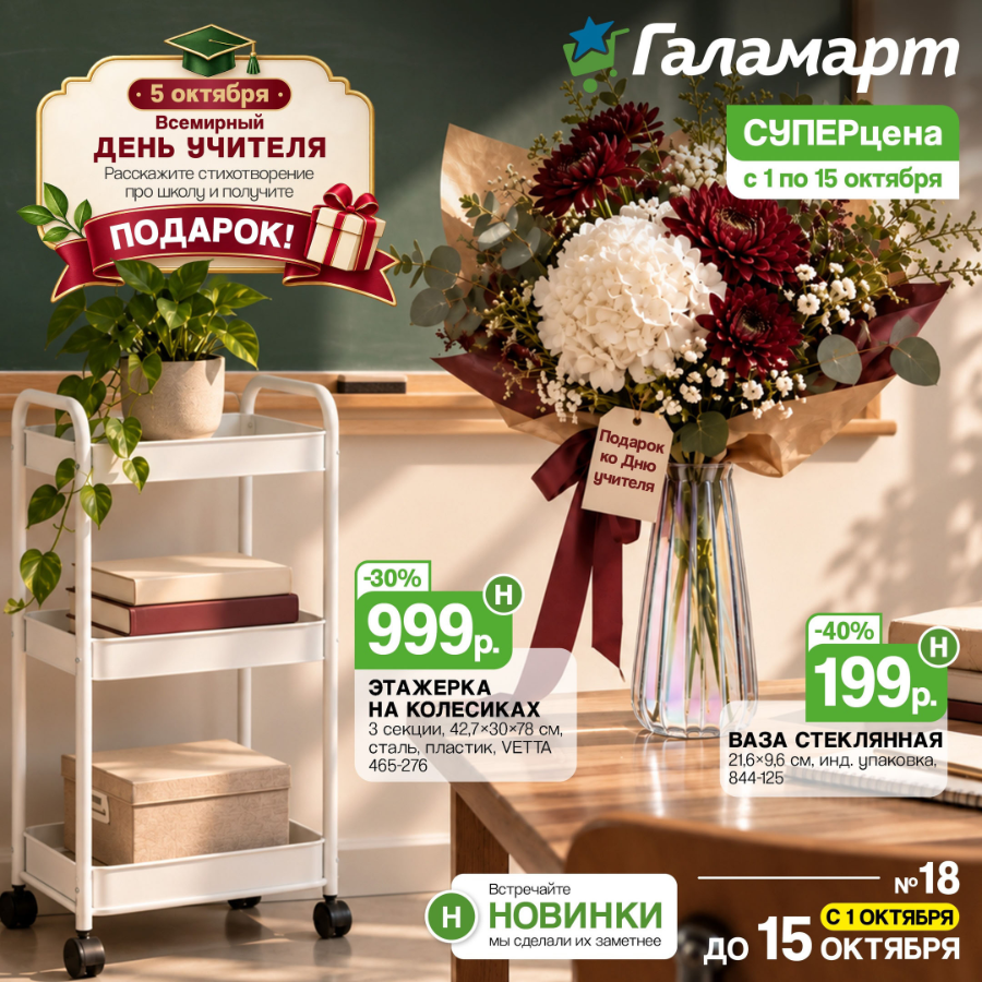 Обложка: Каталог акций «Галамарт» с 1 по 15 октября 2026 года