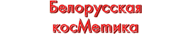 Логотип Белорусская косметика