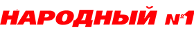 Логотип Народный
